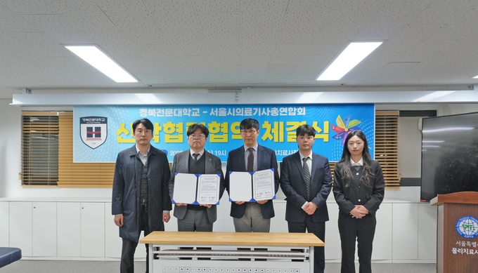 ▲ 경북전문대–지난 12일 서울특별시 물리치료사회에서 서울시의료기사총연합회와 ‘보건의료 전문인력 양성 및 취업 연계 강화를 위한 산학협력 협약(MOU)을 체결했다