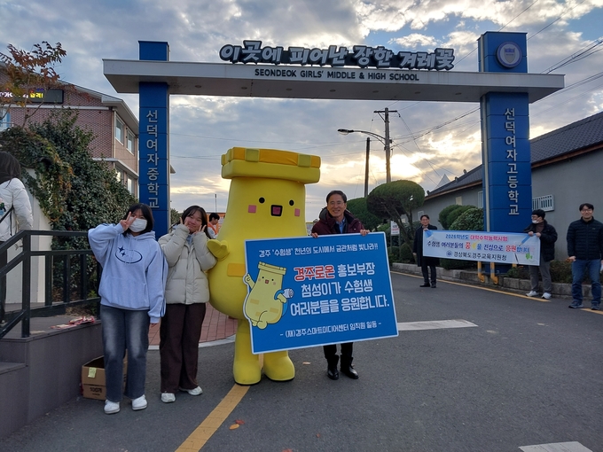 ▲ 경주시 스마트관광 플랫폼 ‘경주로온’의 홍보부장 캐릭터 ‘첨성이’가 13일 경주 선덕여자고등학교 앞에서 수능 수험생들을 응원하는 특별한 캠페인을 벌이고 있다. 경주시
