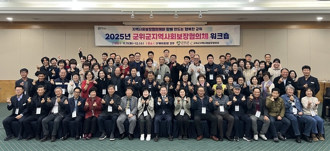 ▲ 대구 군위군지역사회보장협의체는 11일부터 12일까지 1박 2일간 경주시 일원에서 ‘역량강화 워크숍’을 개최한 후 기념촬영을 하고 있다. 군위군