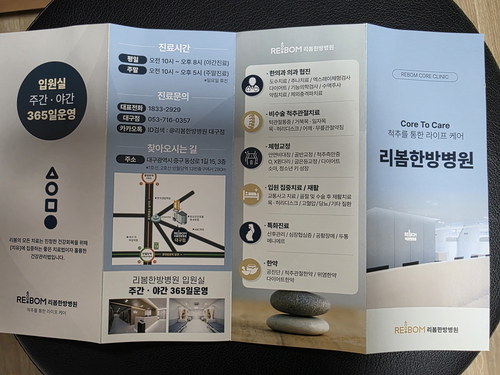 ▲ 대구 리봄한방병원 안내지