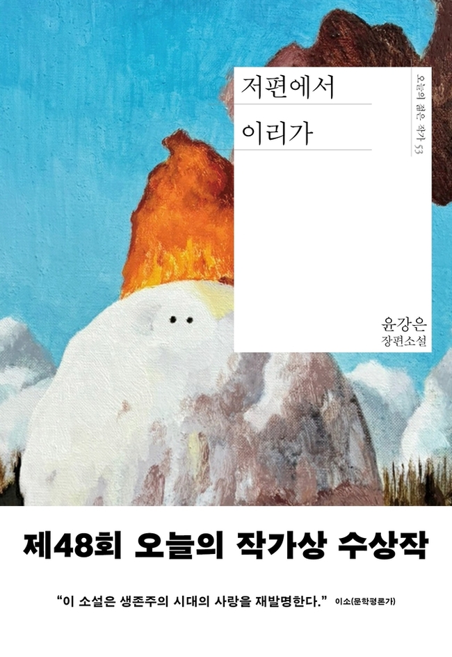 ▲ 오늘의젊은작가53_저편에서이리가 표지