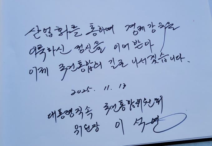 ▲ 이석연 국민대통합 위원장이 박정희 생가를 방문 작성한 방명록. 이봉한기자