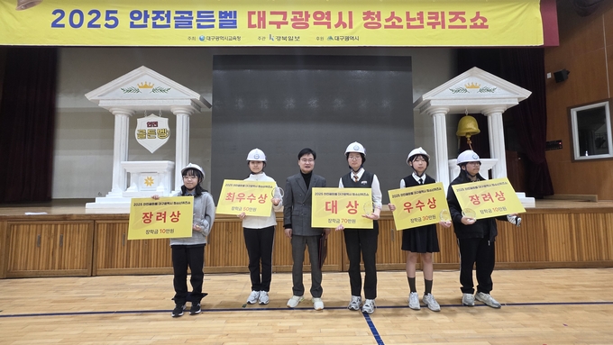 ▲ 13일 월암중학교에서 개최된 ‘2025 안전골든벨 대구시 청소년퀴즈쇼’에 수상자들이 기념사진을 촬영중이다. 김산호 기자