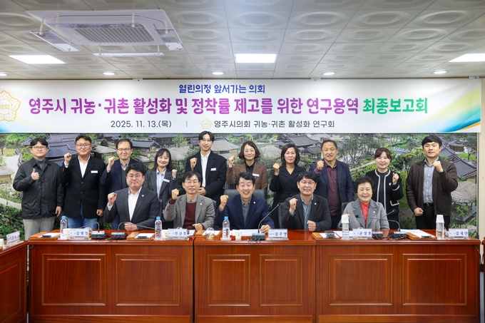 ▲ 영주시의회 ‘귀농·귀촌 활성화 연구회’가 13일 시의회 소회의실에서 ‘영주시 귀농·귀촌 활성화 방안 연구용역’ 최종보고회를 연뒤 기념촬영을 하고 있다.