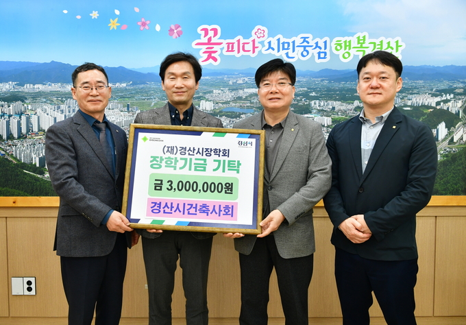 ▲ 지역 건축 전문가 단체인 경산시건축사회는 14일 (재)경산시장학회에 지역 인재 육성을 위한 장학금 300만 원을 전달했다. 경산시.