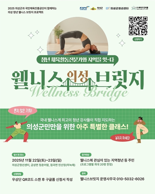 ▲ ‘의성 웰니스 브릿지’ 홍보 포스터.