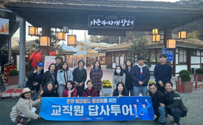 ▲ 문경에코월드 활성화를 위한 교직원 답사투어에 참여한 교직원들이 답사를 한 후 기념촬영을 하는 모습