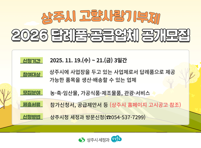 ▲ 상주시가 오는 19일부터 21일까지 공개 모집하는 2026년도 고향사랑기부제 답례품 공급업체 공모전 홍보물. 상주시제공