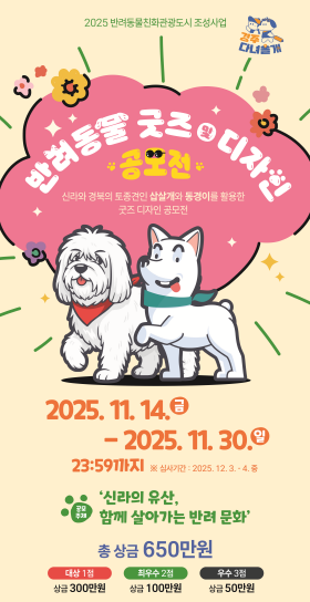 ▲ 경주시가 반려동물 친화 관광도시 조성을 위해 14일부터 30일까지 총 상금 650만 원 규모의 ‘반려동물 굿즈 및 디자인 공모전’을 개최한다. 사진은 이번 공모전 포스터