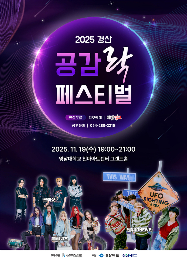 ▲ 경산 공감락페스티벌 포스터.