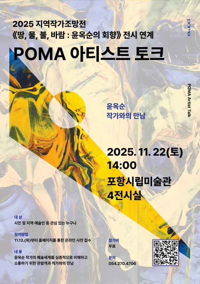 ▲ 포항시립미술관은 오는 22일, 윤옥순 작가와 함께하는 POMA 아티스트 토크를 개최한다.