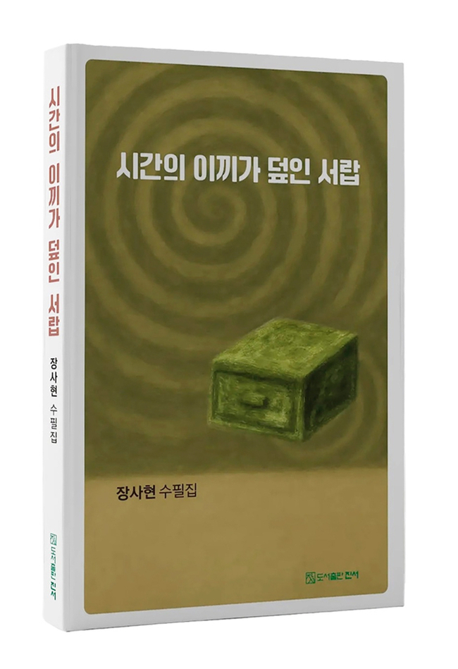 ▲ 장사현 수필집 ‘시간의 이끼가 덮인 서랍’