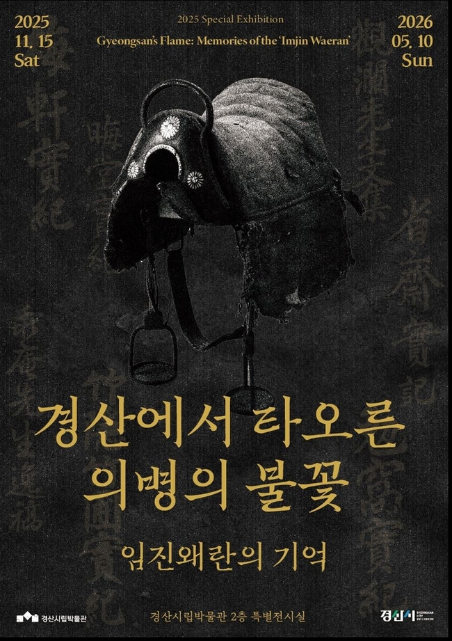 ▲ 경산시립박물관은  14일 특별기획전 ‘경산에서 타오른 의병의 불꽃_임진왜란의 기억’을 개막했다. 전시는 2026년 5월 10일까지 무료로 진행된다. 경산시.