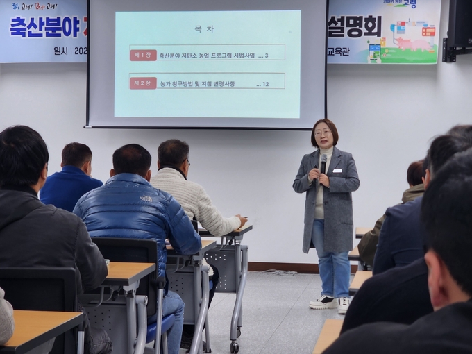 ▲ 고령군 박지현 축산정책 팀장이 축산분야 저탄소 농업 프로그램 시범사업 설명과 농가 청구방법 및 지침변경 사항에 대해 설명하고 있다. 김영우 기자