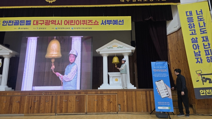 ▲ 대구 평리초등학교 강당에서 14일 열린 ‘2025 안전골든벨 대구시 청소년퀴즈쇼 서부예선’에서 금상을 받은 동평초 5학년 박시온 학생이 골든벨을 울리고 있다. 김산호 기자