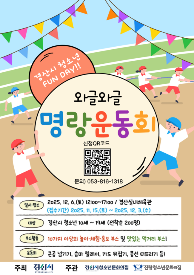 ▲ 경산시 청소년 FUN DAY! 와글와글 명랑운동회 포스터.