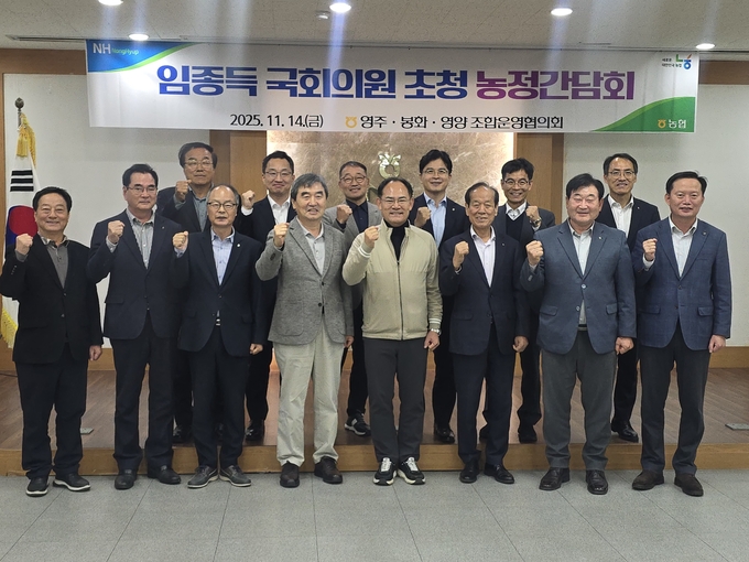 ▲ 임종득 국회의원이 14일 영주·영양·봉화 농·축협운영협의회와 간담회를 연 뒤 기념촬영을 하고 있다.