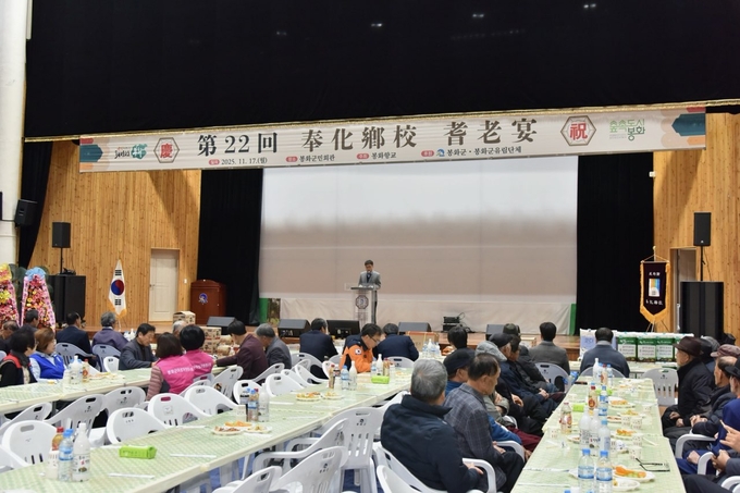 ▲ 봉화향교는 17일 봉화군민회관에서 지역 유림단체와 향교 회원, 지역 어르신 등 600여 명이 참석한 가운데 ‘2025년 기로연’ 행사를 개최했다.