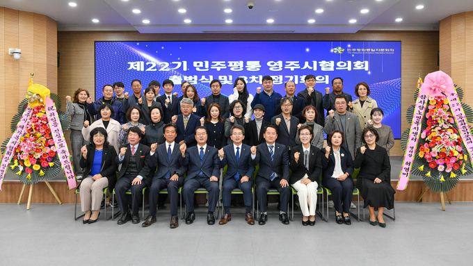 ▲ 제22기 민주평화통일자문회의 영주시협의회가 17일 시청 강당에서 공식 출범했다.