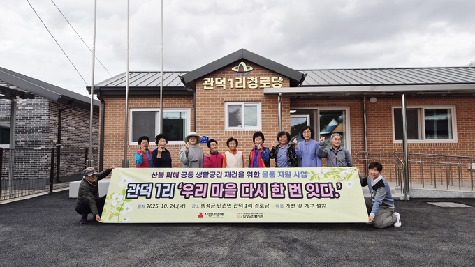 ▲ 10월 24일 의성군 단촌면 관덕1리 경로당에서 의성노인복지관과 마을 주민들이 산불 피해 경로당 재건 완료를 기념하며 가전·가구 지원 현장을 함께 정리한 뒤 단체로 기념촬영하고 있다. 의성노인복지관