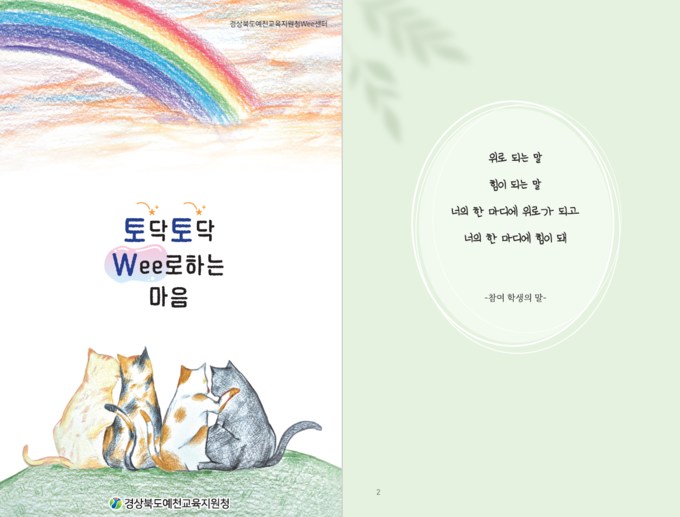 ▲ ‘토닥토닥 Wee로하는 마음’