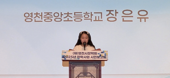 ▲ 장은유 중앙초등학교 학생이 2025년 장학사업 시민보고회에서 수기를 발표하고 있다. 권오석 기자