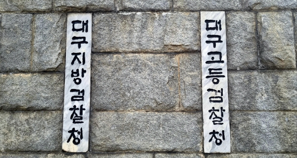 ▲ 대구지방검찰청