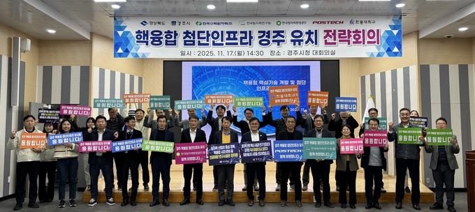 ▲ 17일 경주시청 대회의실에서 열린 핵융합 첨단인프라의 경주 유치 성공을 위한 핵융합 전문가 전략회의에 앞서 참석자들이 퍼포먼스를 펼치고 있다.