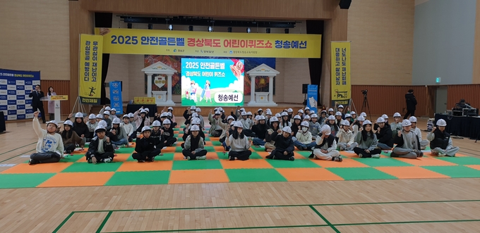 ▲ 2025 안전골든벨 경상북도 어린이퀴즈쇼 ‘청송예선’에 참가한 학생들이 문제를 풀기 전 화이팅을 외치고 있다.