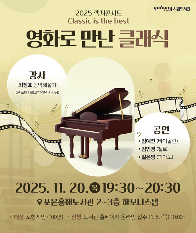 ▲ 포항시립도서관은 오는 20일 포은흥해도서관에서 ‘영화로 만난 클래식’을 개최한다.