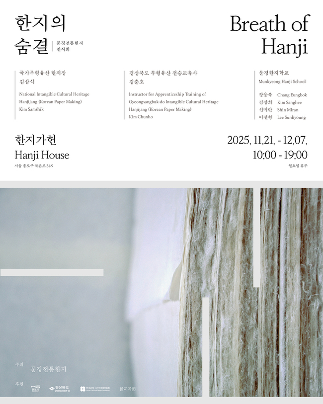 ▲ 서울 종로구 한지가헌에서 열리는 ‘한지의 숨결 展’ 홍보 이미지.