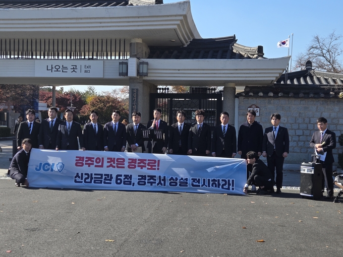 ▲ 경주청년회의소 회원들이 18일 국립경주박물관 정문 앞에서 특별 전시중인 신라 금관 6점의 경주 상설전시를 요구하는 성명을 발표하고 있다. 황기환 기자