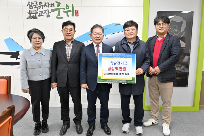 ▲ 군위군 부계면 산대전원마을(조합장 이경호, 오른쪽 2번째) 주민들은 17일 군위군청(군수 김진열, 가운데)을 방문해 교육발전기금 300만원을 기탁한 후 기념촬영을 하고 있다. 군위군