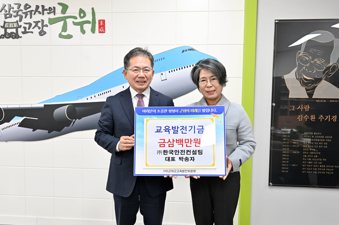 ▲ 17일 ㈜한국안전컨설팅 박송자(오른쪽) 대표가 군위군청(군수 김진열, 왼쪽)을 방문해 교육발전기금 300만원을 기탁한 후 기념촬영을 하고 있다.군위군