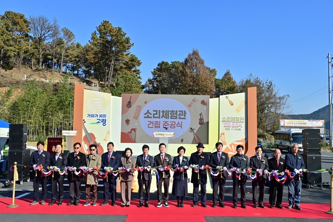 ▲ 18일 고령군 대가야박물관 옆에 위치한 소리체험관 건립 준공식에 이남철 군수(중앙)와 군의원, 기관단체장 등이 참석해 컷팅을 하고 있다. 김영우 기자