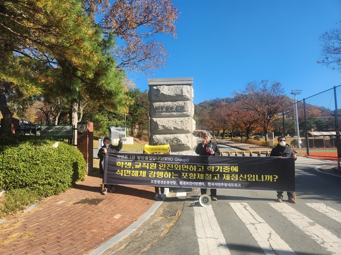 ▲ 포항환경운동연합이 18일 포항제철고 앞에서 포항제철고가 학기 중 석면 해체 작업을 하자 학생 등이 1급 발암물질에 노출될 우려가 있다며 반발한 모습. 서의수 기자