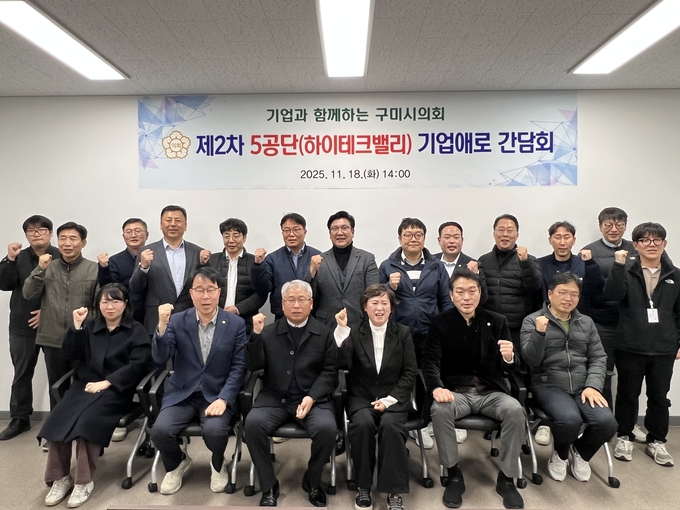 ▲ 구미시의회 이지연·신용하·김근한 ·정지원 의원이 18일 ‘제2차 5공단 기업 애로 간담회’에 서 참석 관계자들과 단체 기념촬영 하고 있다 .