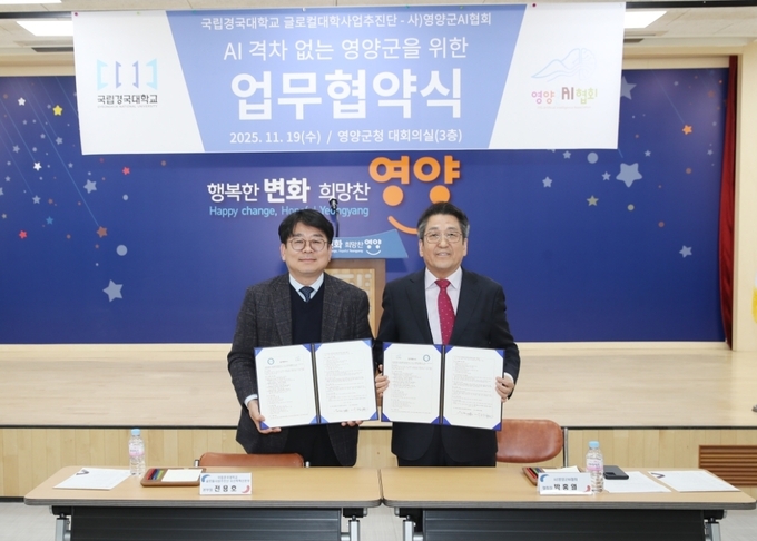 ▲ 박홍열 영양군AI협회장과 국립경국대 글로컬대학 사업 추진단이 19일 영양군청대회실에서 AI 기반 지역혁신 업무협약을 맺었다.