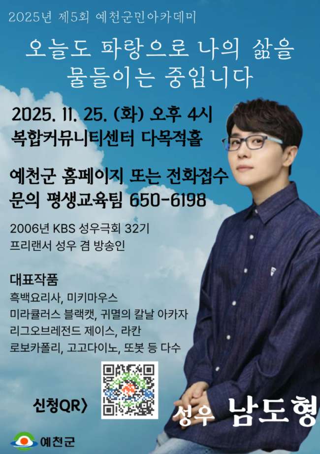 ▲ 예천군이 25일 오후 4시, 복합커뮤니티센터 다목적홀에서 성우 남도형을 초청 ‘2025년 제5회 예천군민아카데미’를 연다. 예천군 제공