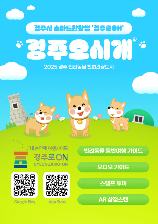 ▲ 경북문화관광공사가 경주시와 함께 반려동물 동반 여행객을 위한 전용 서비스 ‘경주오시개’를 공식 오픈했다.  사진은 ‘경주오시개’ 포스터