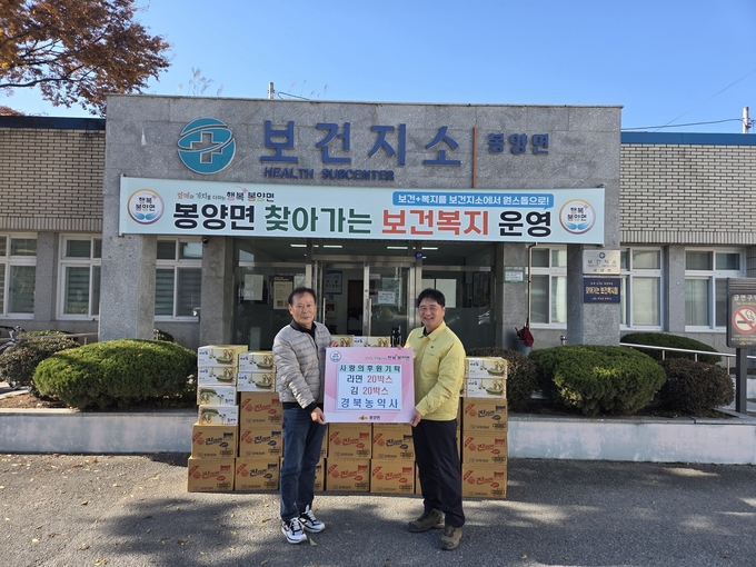 ▲ 18일 의성군 봉양면 보건지소 앞에서 정두원 깔끄미봉사단장(왼쪽)과 김영훈 봉양면장이 한파 대비 취약계층 지원을 위해 라면·김 기탁 물품을 전달하며 배부 준비 상황을 점검하고 있다. 의성군