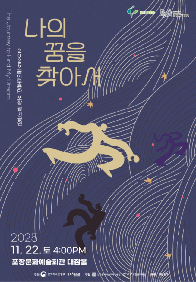 ▲ 꿈의 무용단 포항’ 첫 정기 공연 『나의 꿈을 찾아서』 포스터.