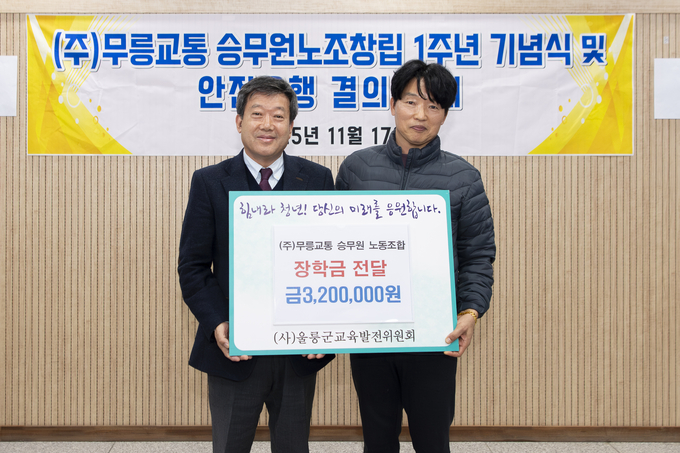 ▲ 울릉군의 대중교통을 책임지고 있는 주식회사 무릉교통 승무원노동조합이 지역 학생들을 위해 장학금 320만 원을 전달하며 울릉교육 지원에 힘을 보탰다. 사진 울릉군