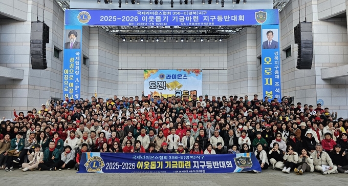 ▲ 국제라이온스협회 356-E(경북)지구가 문경새재 야외공연장에서 ‘2025-2026 이웃돕기 기금마련 지구등반대회’를 개최하고 참여자들이 함께 기념촬영을 하고 있다.