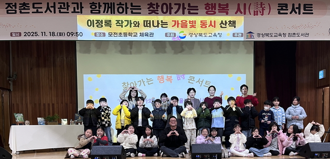 ▲ 모전초등학교에서 열린 ‘찾아가는 행복 시 콘서트’에서 참영 학생들이 기념촬영을 하는 모습.