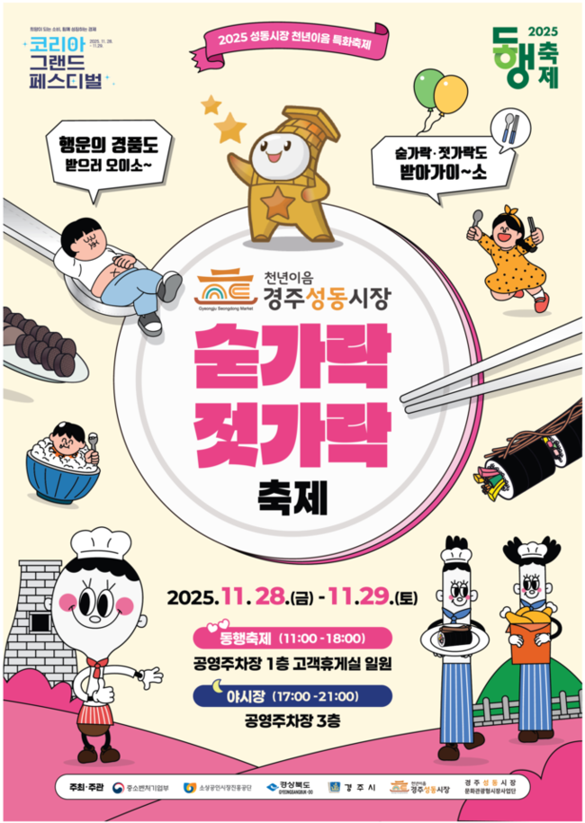 ▲ 경주 성동시장이 오는 28일부터 29일까지 이틀간 2025 성동시장 천년이음 특화 축제의 일환으로 ‘솓가락젓가락 축제’를 개촤한다. 사진은 ‘숟가락젓가락 축제’ 포스터