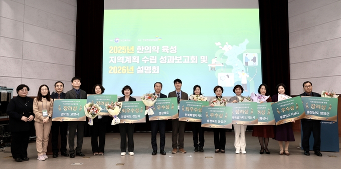 ▲ ‘2025년 한의약 육성 지역계획 수립 성과보고회 및 2026년 설명회’가 18일 서울 세텍(SETEC) 컨벤션센터에서 개최됐다. 우수지자체 시상. 한국한의약진흥원.