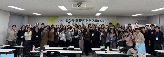 ▲ 대구사이버대학교 행동치료학과 강영모 교수가 이끄는 현장중심행동지원연구회는 16일, 전국 각지의 교사와 치료사, 보호자들이 한자리에 모인 가운데 서울캠퍼스에서 출범식 및 기념 토크콘서트를 개최했다. 참석자들이 기념촬영을 하고 있다. 대구사이버대