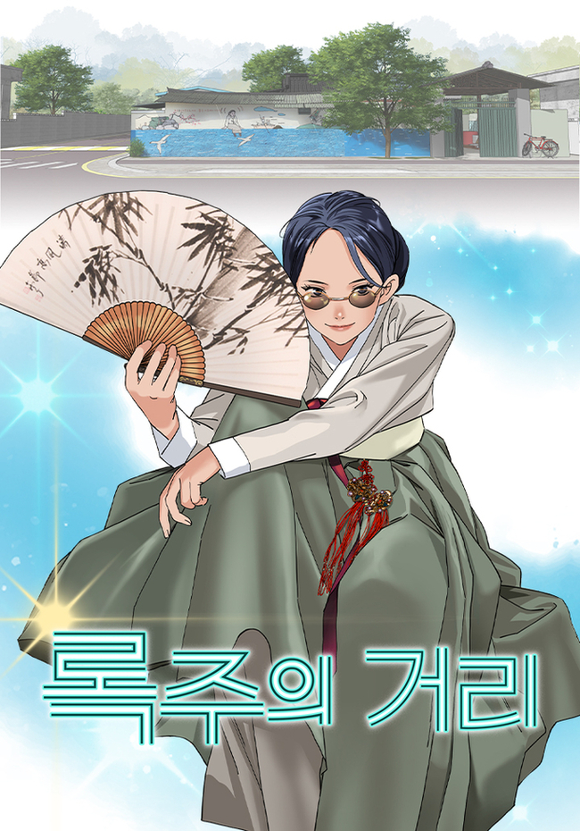 ▲ 록주의 거리 포스터