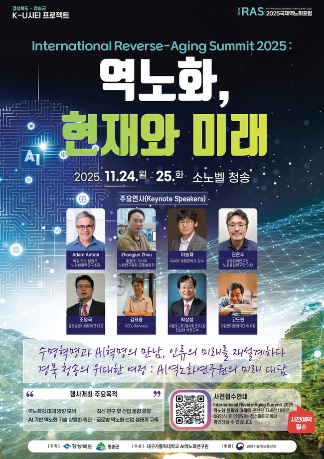 ▲ 11월 24일과 25일 양일간 진행되는 2025 청송 국제 역노화 포럼 안내 포스터